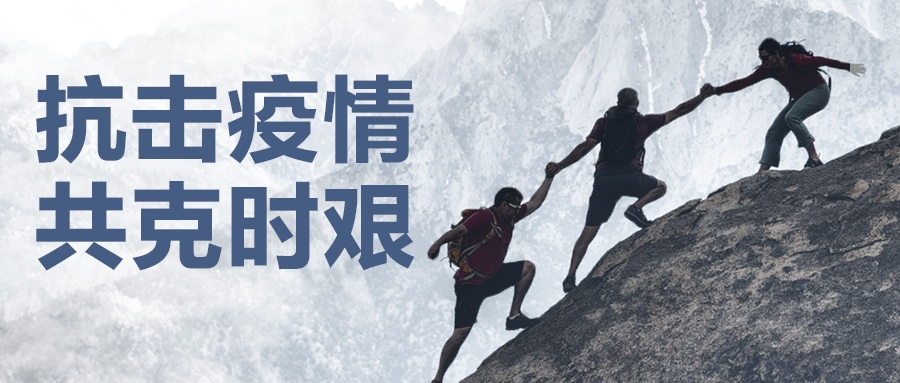 認(rèn)真做好疫情防控工作，堅(jiān)決保證產(chǎn)品供應(yīng)到位