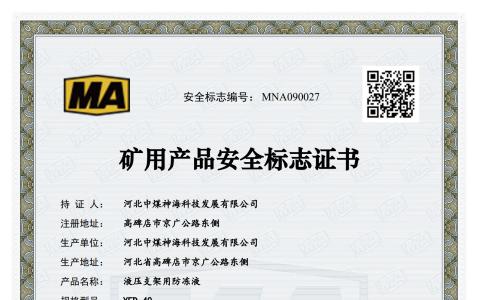 YFD-40防凍液安標(biāo)證_1